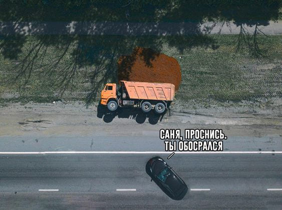 – Саня, проснись. Ты обосрался.