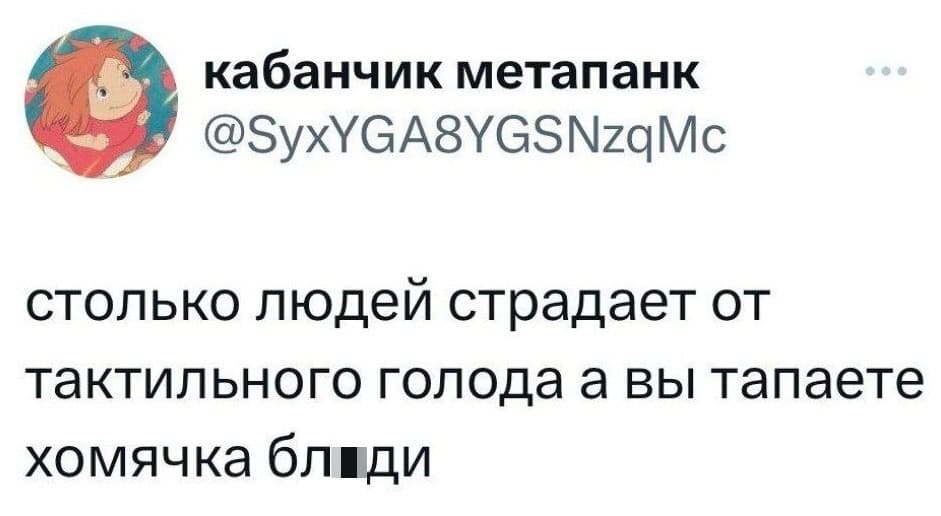 Столько людей страдает от тактильного голода, а вы тапаете хомячка, бл*ди...