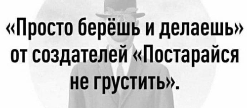 «Просто берёшь и делаешь» от создателей «Постарайся не грустить».