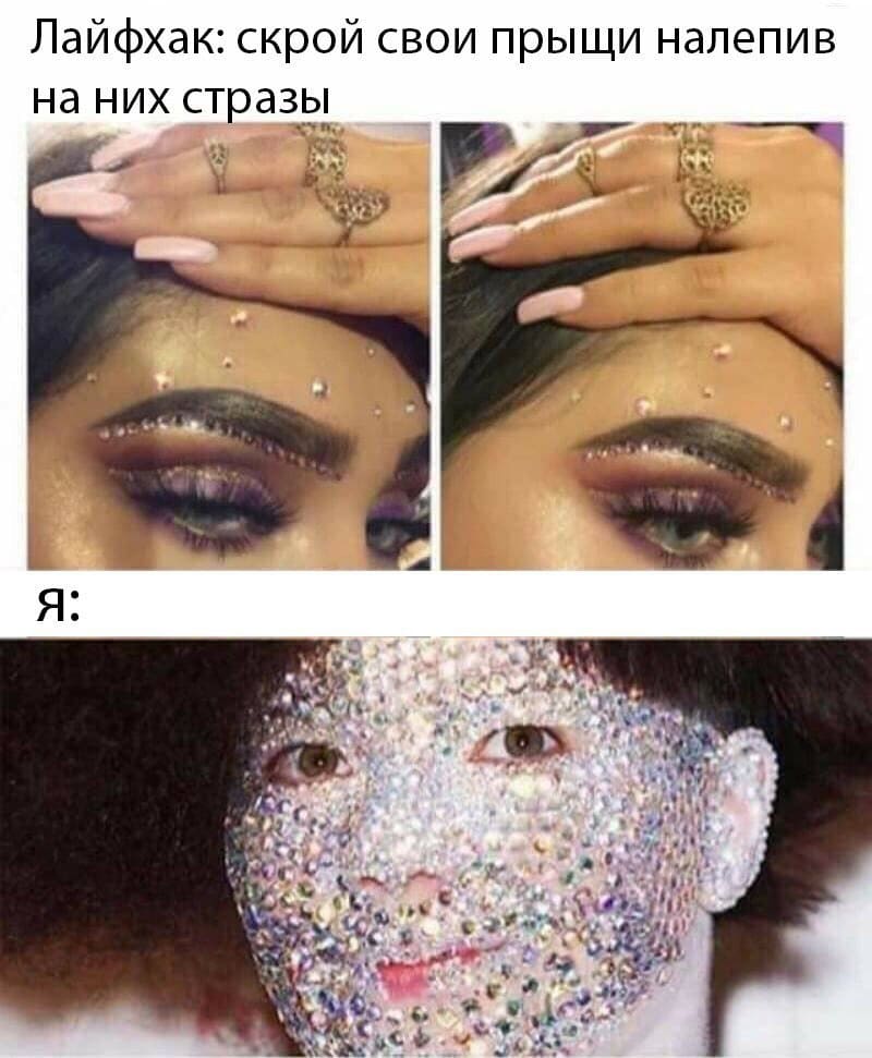Лайфхак: скрой свои прыщи налепив на них стразы.
*Я*