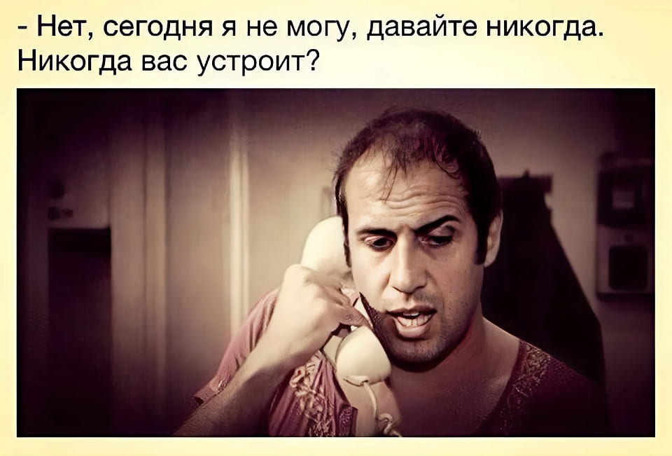 – Нет, сегодня я не могу, давайте никогда. Никогда вас устроит?