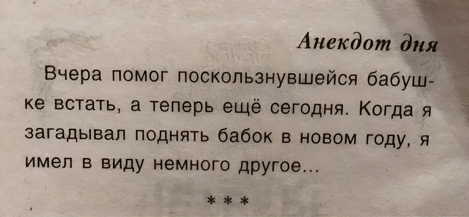 Вчера помог поскользнувшейся бабушке встать, а теперь ещё сегодня. Когда я загадывал поднять бабок в новом году, я имел в виду немного другое...