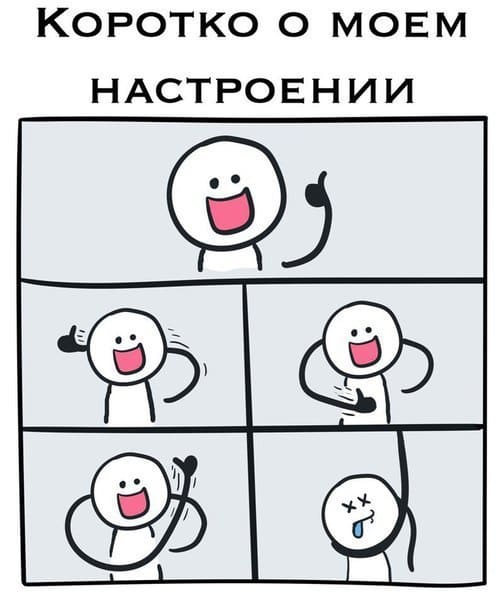 *Коротко о моём настроении*