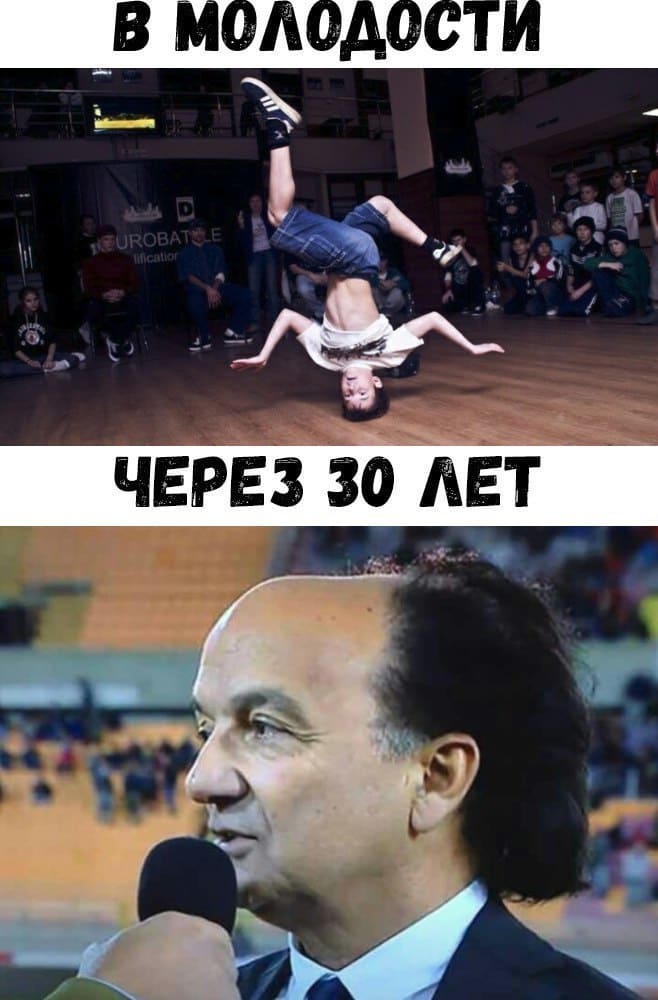 *Стойка на голове в молодости и через 30 лет*