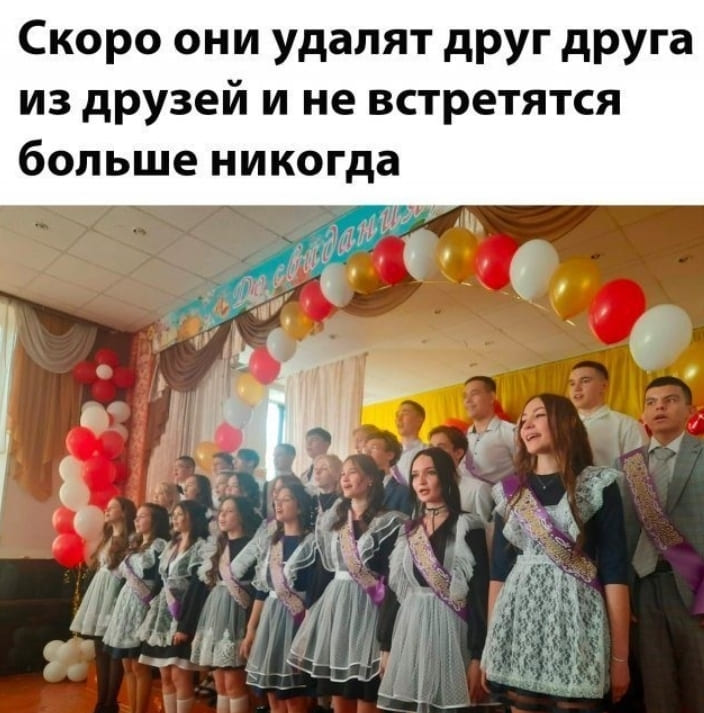 *Скоро они удалят друг друга из друзей и не встретятся больше никогда*