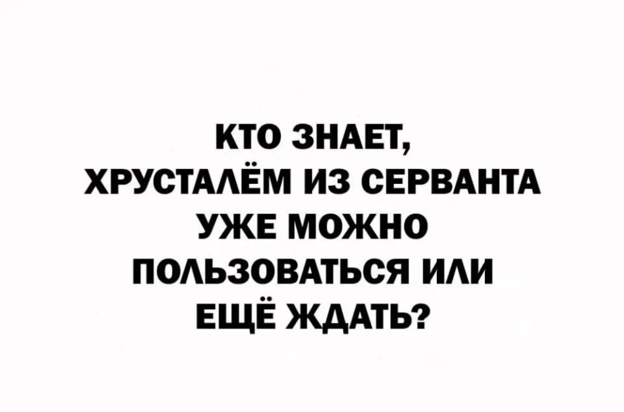 Кто знает, хрусталём из серванта уже можно пользоваться или ещё ждать?
