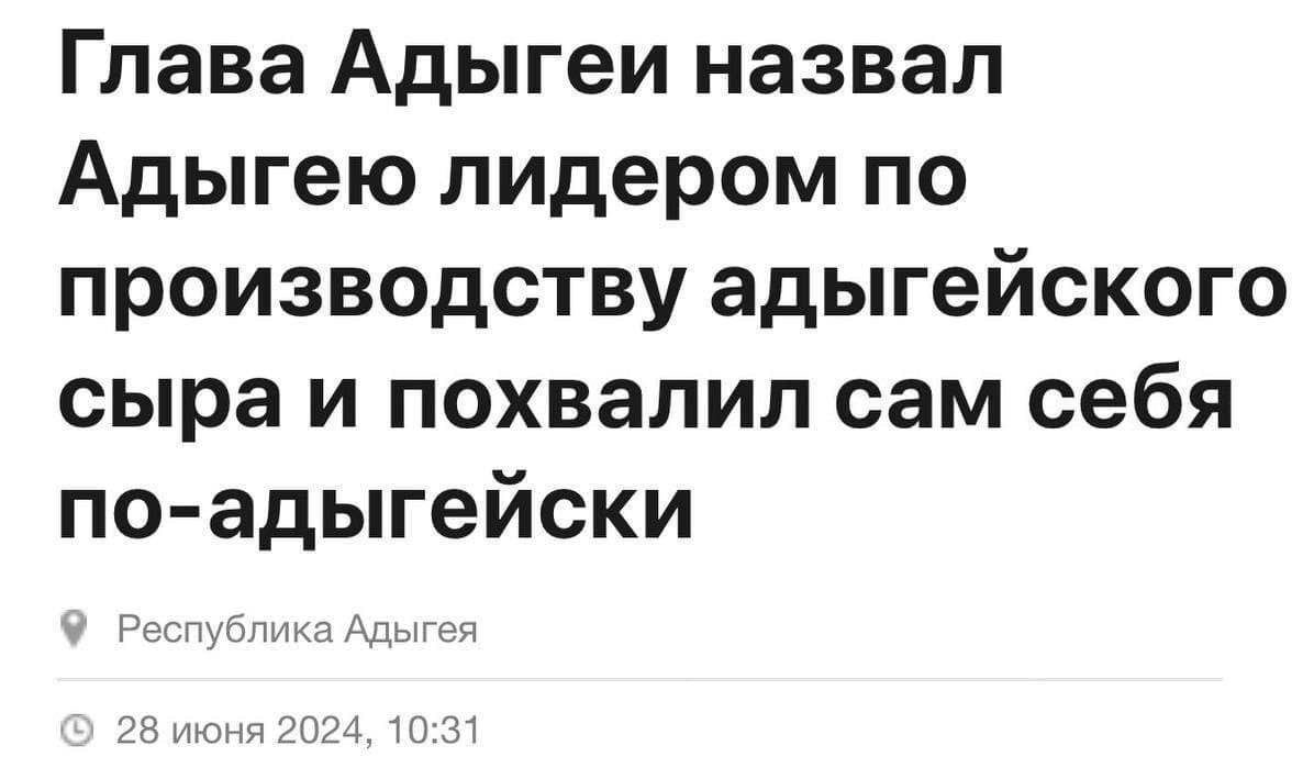 Глава Адыгеи назвал Адыгею лидером по производству адыгейского сыра и похвалил сам себя по-адыгейски.