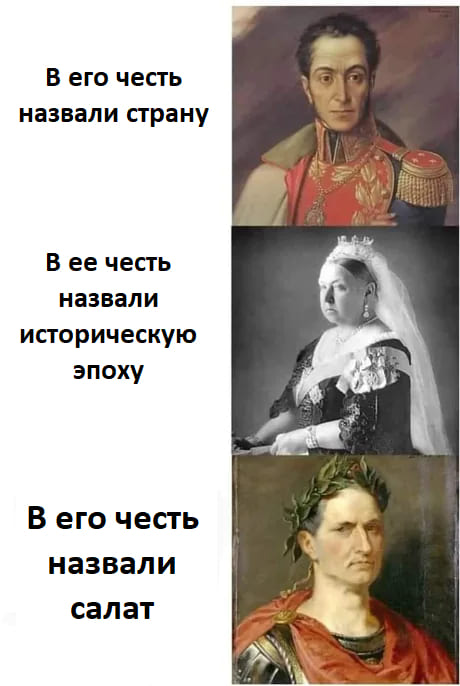 В его честь назвали страну (Боливар)
В ее честь назвали историческую эпоху (Королева Виктория)
В его честь назвали салат (Цезарь)