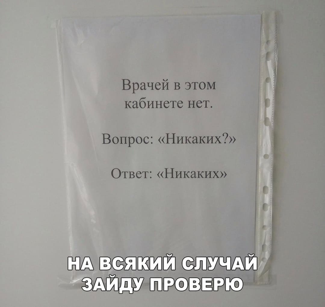 Врачей в этом кабинете нет.
Вопрос: «Никаких?»
Ответ: «Никаких»