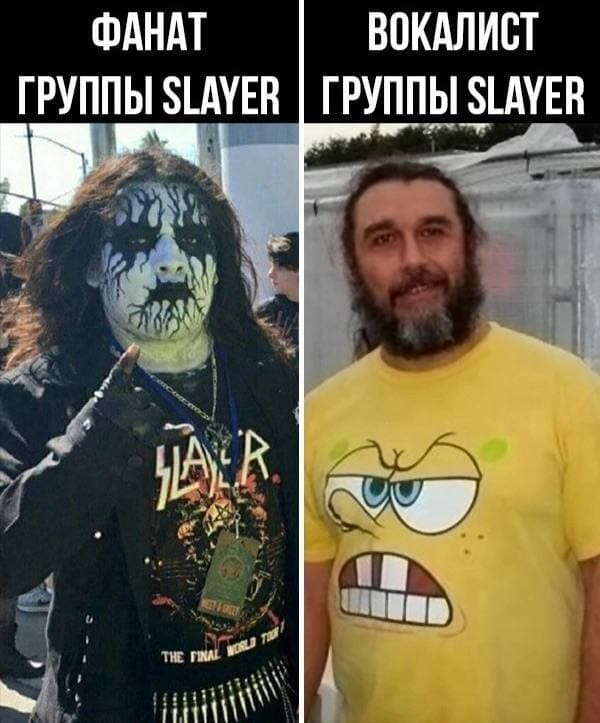 *Фанат группы Slayer и вокалист группы Slayer*