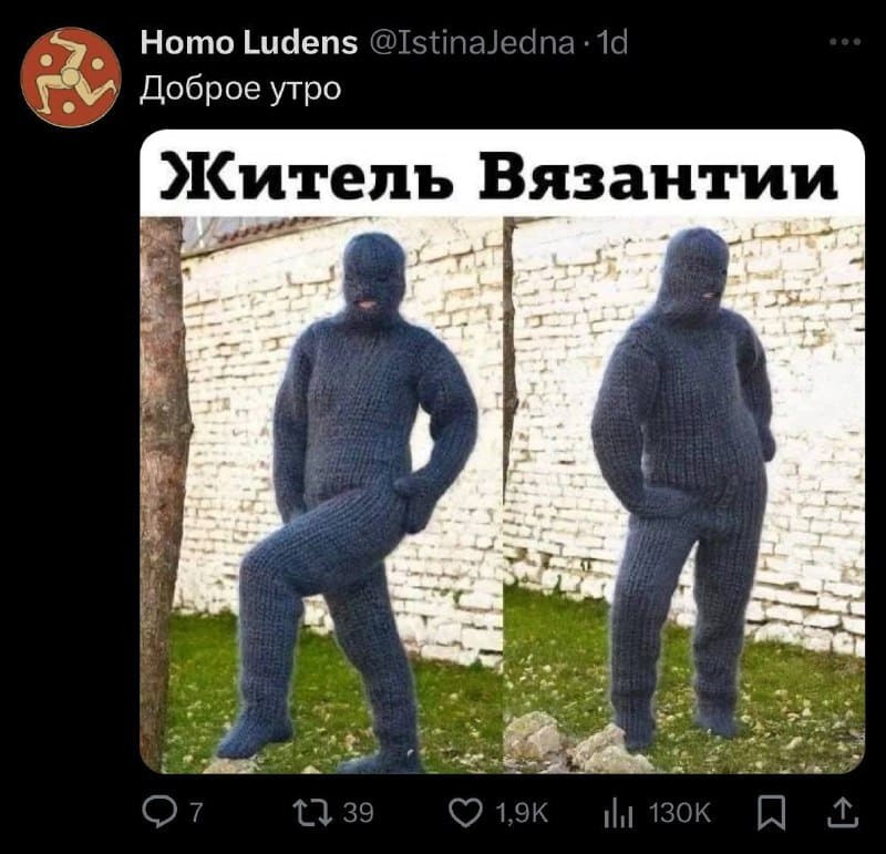 *Житель Византии*