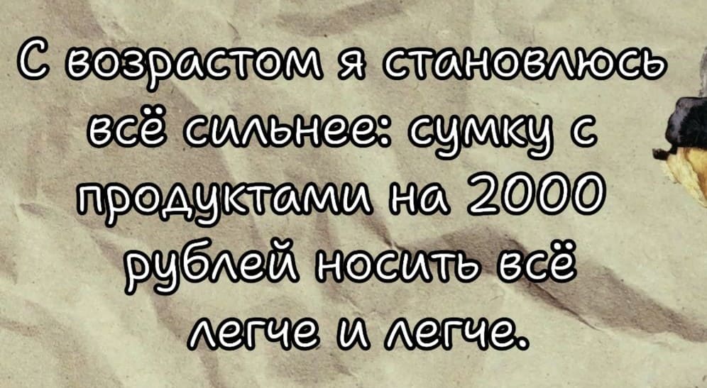 *С возрастом я становлюсь всё сильнее: сумку с продуктами на 2 000 рублей носить всё легче и легче*