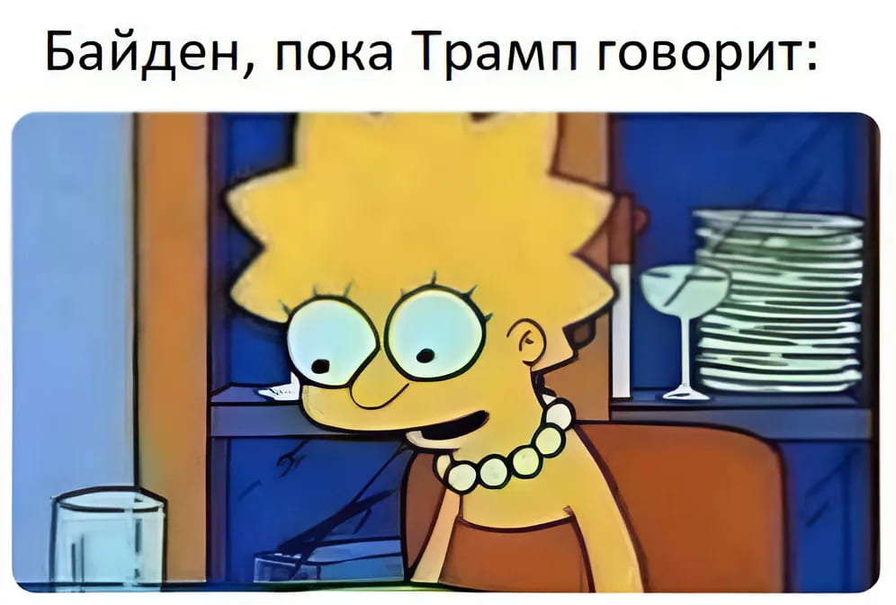 *Байден, пока Трамп говорит*