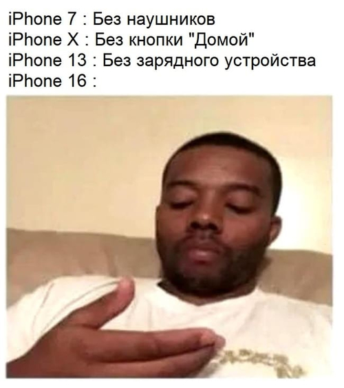 iPhone 7: Без наушников.
iPhone X: Без кнопки «Домой».
iPhone 13: Без зарядного устройства.
iPhone 16: