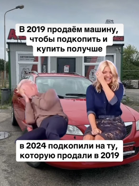 *В 2019 продаём машину, чтобы подкопить и купить получше*
*В 2024 подкопили на ту, которую продали в 2019*