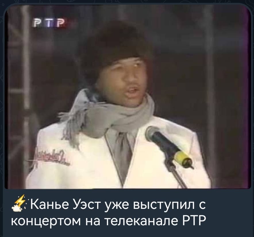 *Канье Уэст уже выступил с концертом на телеканале РТР*