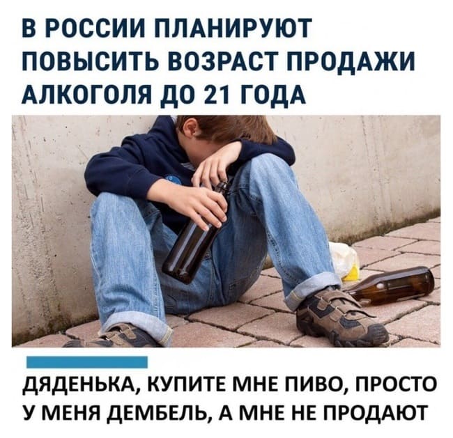 Из новостей: В России планируют повысить возраст продажи алкоголя до 21 года.
– Дяденька, купите мне пиво, просто у меня дембель, а мне не продают.