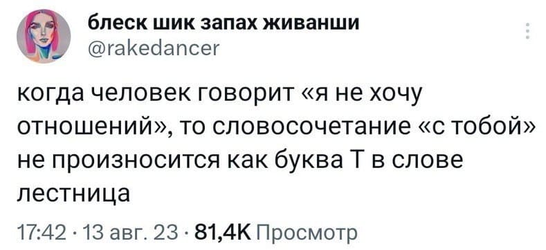 Когда человек говорит «Я не хочу отношений», то словосочетание «с тобой» не произносится как буква Т в слове лестница.