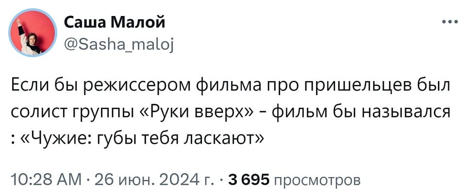 Если бы режиссёром фильма про пришельцев был солист группы «Руки вверх» – фильм бы назывался: «Чужие: губы тебя ласкают».