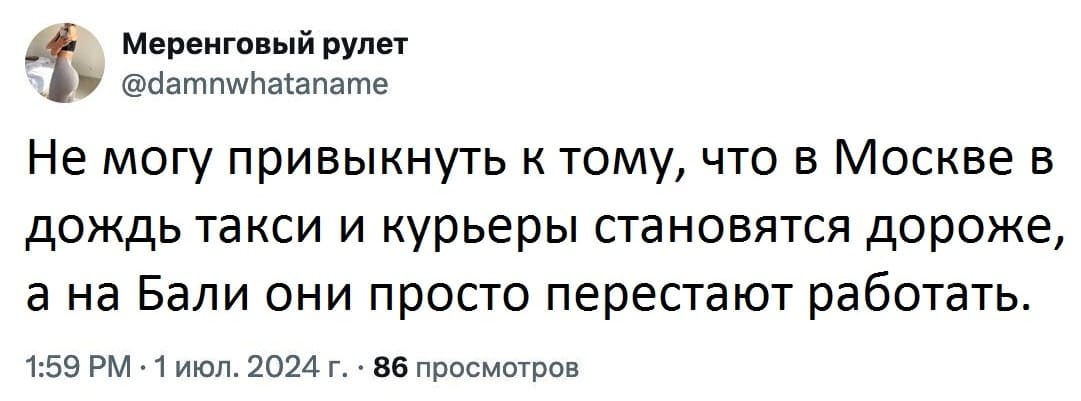 Не могу привыкнуть к тому, что в Москве в дождь такси и курьеры становятся дороже, а на Бали они просто перестают работать.