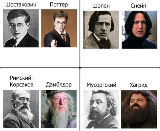 *Шостакович – Поттер*
*Шопен – Снейп*
*Римский-Корсаков – Дамблдор*
*Мусоргский – Хагрид*