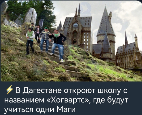 В Дагестане откроют школу с названием «Хогвартс», где будут учиться одни Маги.