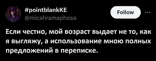 Если честно, мой возраст выдаёт не то, как я выгляжу, а использование мною полных предложений в переписке.