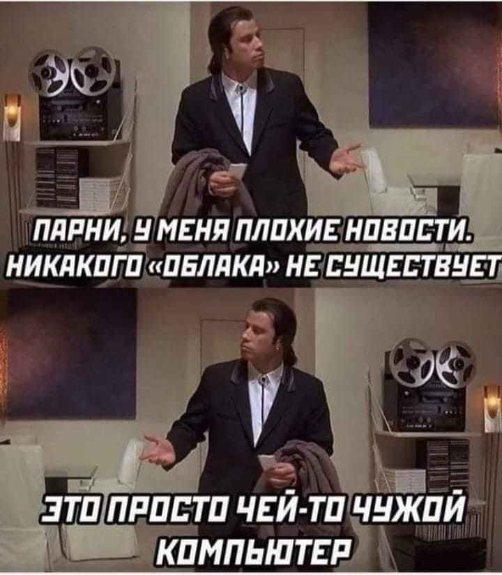 Парни, у меня плохие новости. Никакого «Облака» не существует.
Это просто чей-то чужой компьютер.