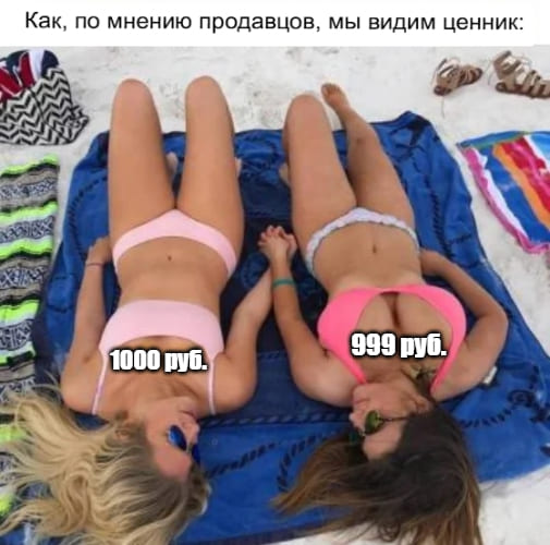 Как по мнению продавцов покупатели видят ценники: *1 000 рублей* и *999 рублей*