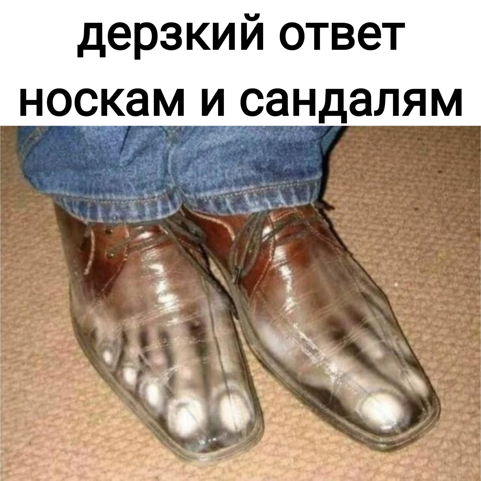 *Дерзкий ответ носкам и сандалям*