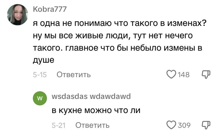 – Я одна не понимаю что такого в изменах? Ну мы все живые люди, тут нет нечего такого, главное что бы не было измены в душе.
– В кухне можно что ли...