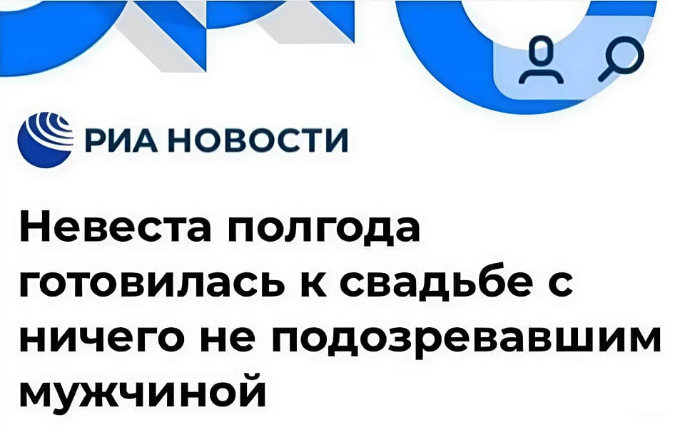 Новостной заголовок: Невеста полгода готовилась к свадьбе с ничего не подозревавшим мужчиной.