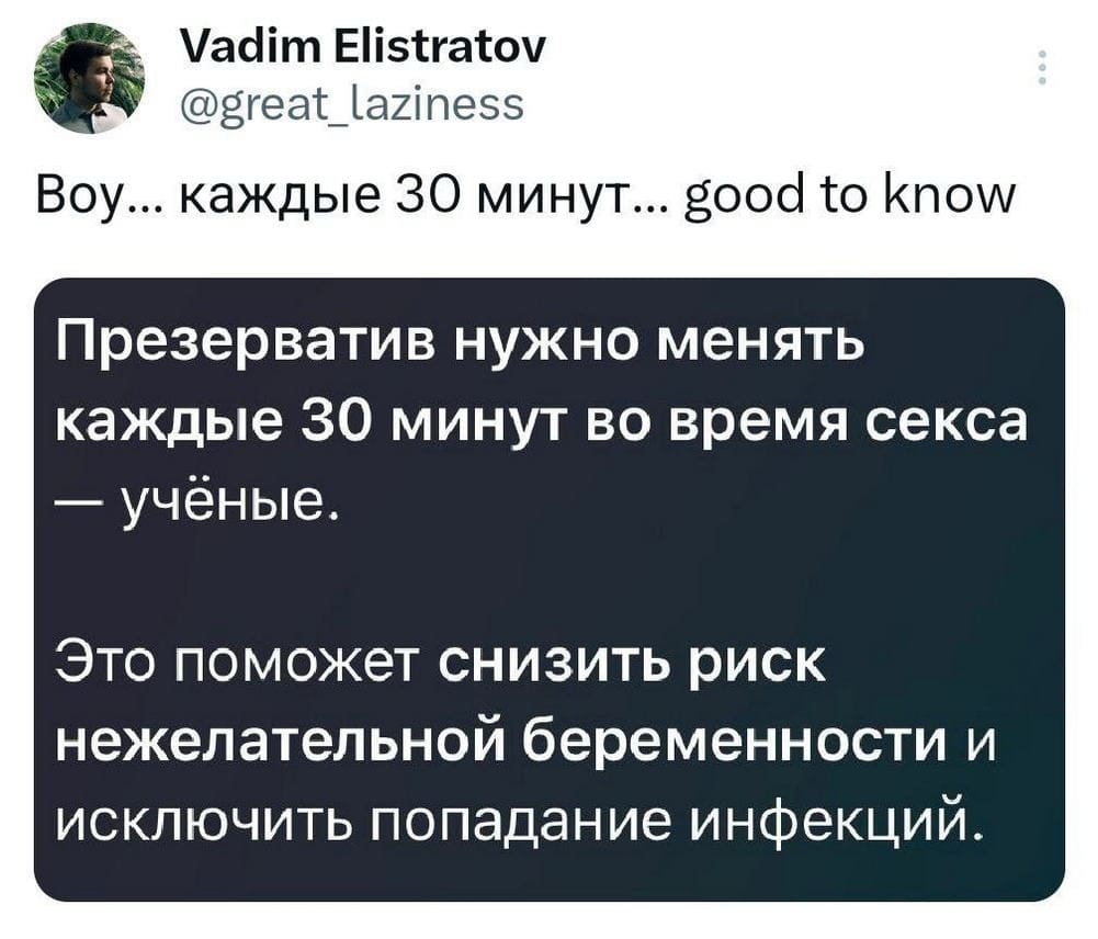 Boy... каждые 30 минут... good to know
Презерватив нужно менять каждые 30 минут во время секса — учёные.
Это поможет снизить риск нежелательной беременности и исключить попадание инфекций.