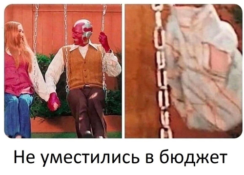 *Не уместились в бюджет*