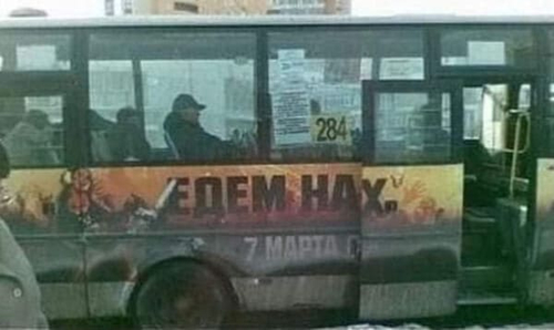 Надпись на автобусе: *ЕДЕМ НАХ...*