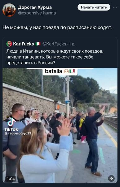 Не можем, у нас поезда по расписанию ходят.
Люди в Италии, которые ждут своих поездов, начали танцевать. Вы можете такое себе представить в России?