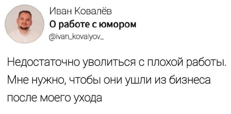 Недостаточно уволиться с плохой работы.
Мне нужно, чтобы они ушли из бизнеса после моего ухода.