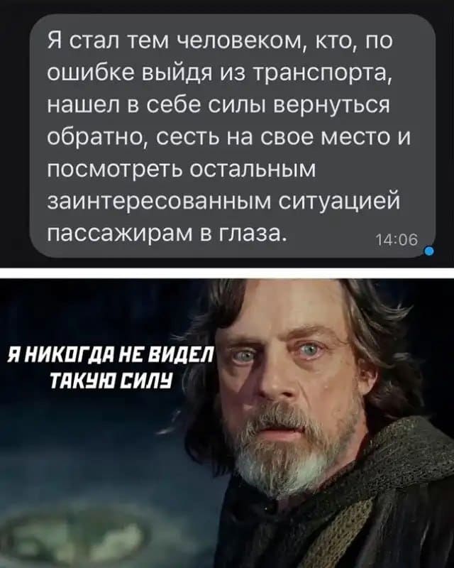 Я стал тем человеком, кто, по ошибке выйдя из транспорта, нашёл в себе силы вернуться обратно, сесть на своё место и посмотреть остальным заинтересованным ситуацией пассажирам в глаза.
*Я никогда не видел такую силу*