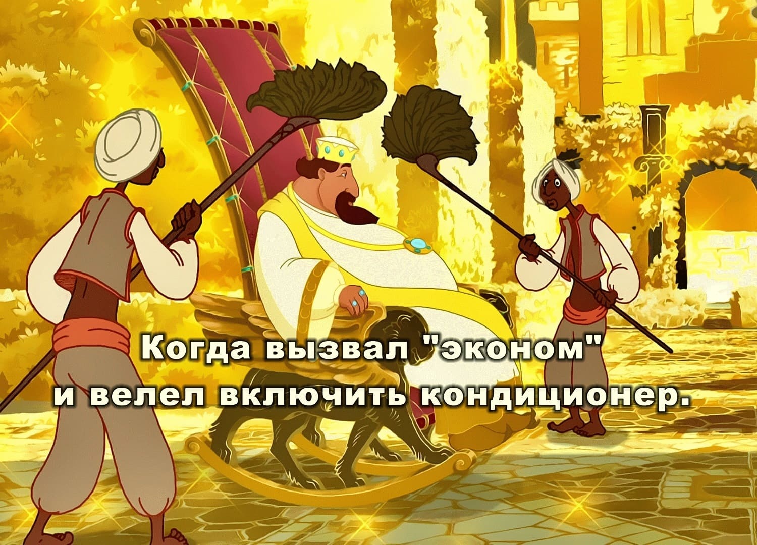 *Когда вызвал такси эконом и велел включить кондиционер*