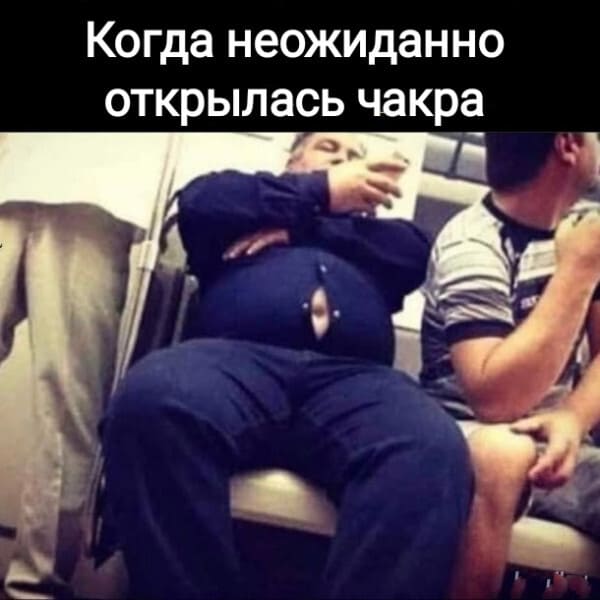 *Когда неожиданно открылась чакра*