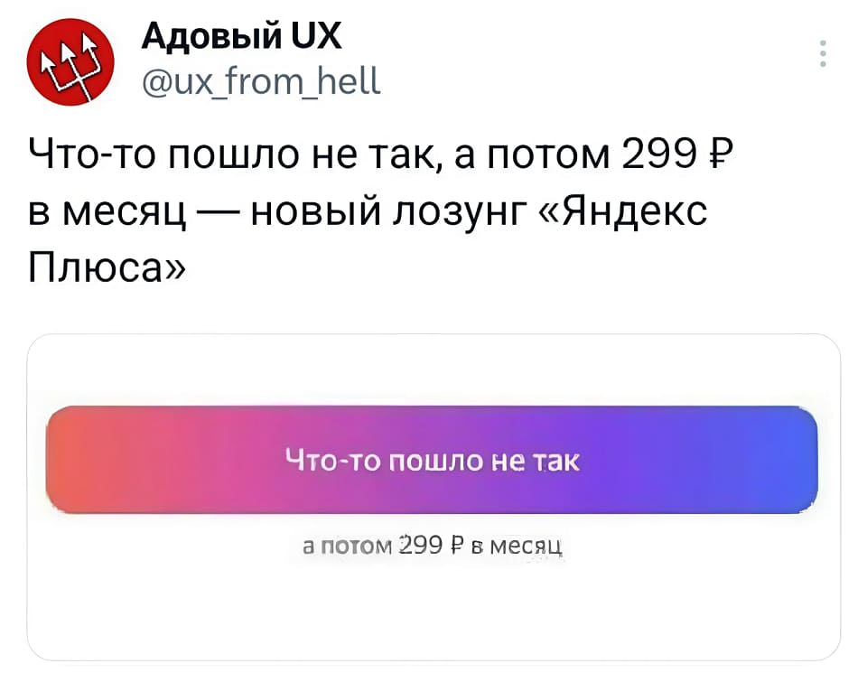 Что-то пошло не так, а потом 299 ₽ в месяц — новый лозунг «Яндекс Плюса».