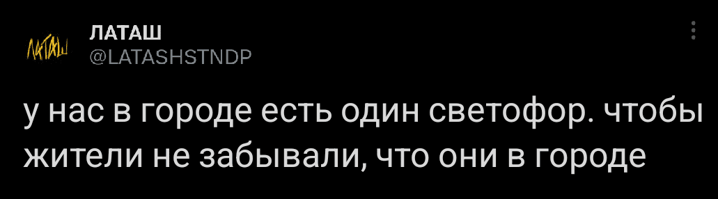 У нас в городе есть один светофор, чтобы жители не забывали, что они в городе.