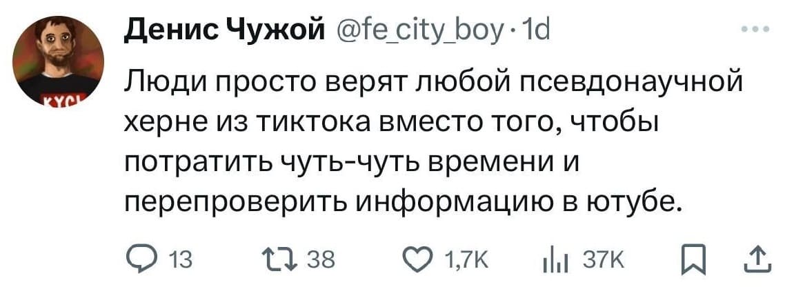 Люди просто верят любой псевдонаучной херне из тиктока вместо того, чтобы потратить чуть-чуть времени и перепроверить информацию в ютубе.