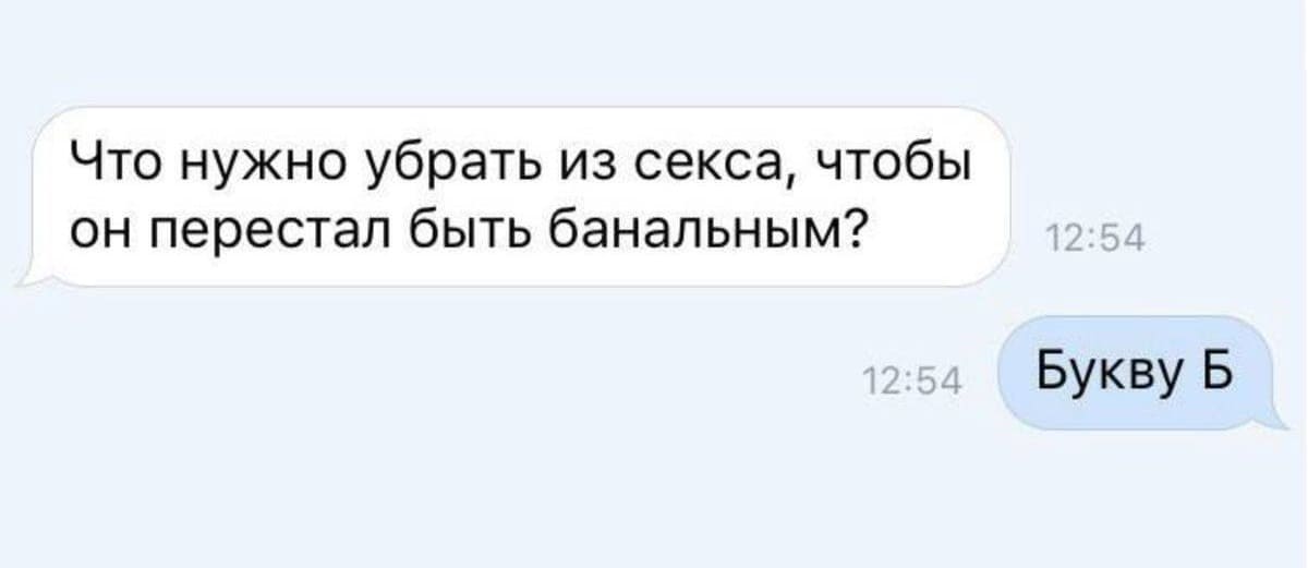 – Что нужно убрать из секса, чтобы он перестал быть банальным?
– Буксу «Б».