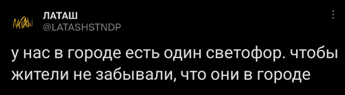 У нас в городе есть один светофор, чтобы жители не забывали, что они в городе.