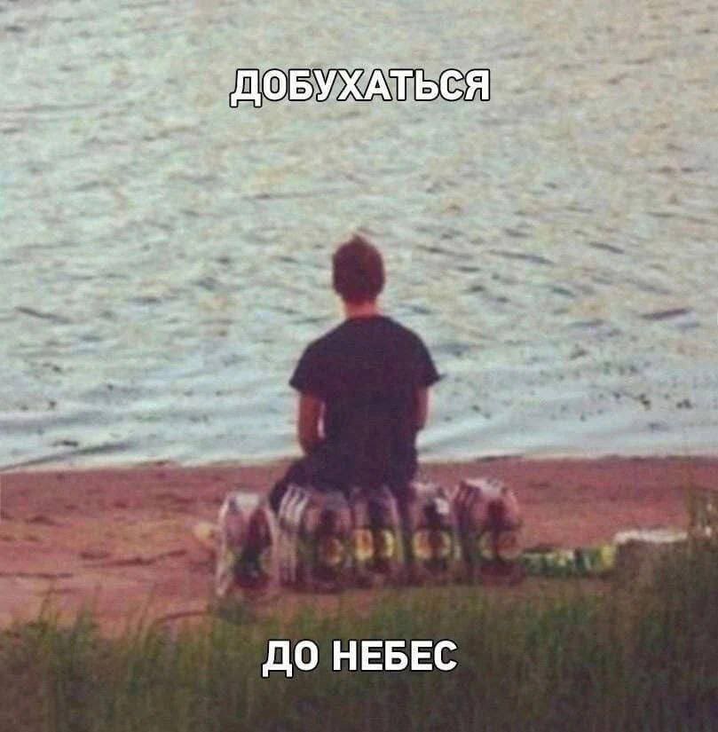 *Добухаться до небес*