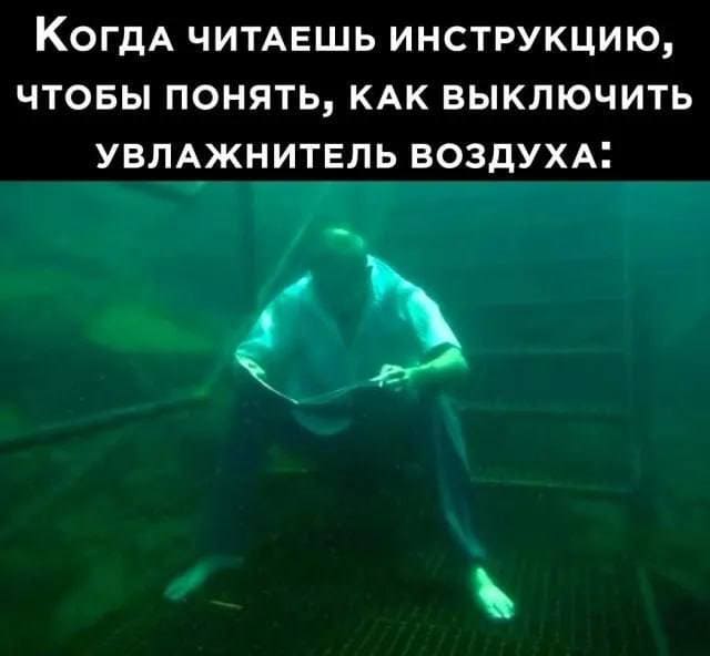 *Когда читаешь инструкцию, чтобы понять, как выключить увлажнитель воздуха*