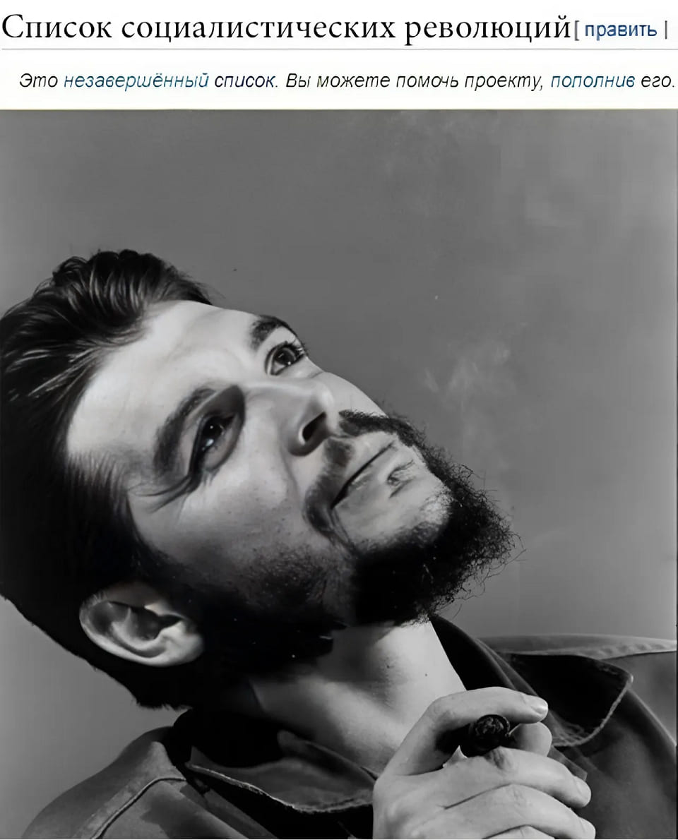 *Список социалистических революций*
*Это незавершённый список. Вы можете помочь проекту, пополнив его*