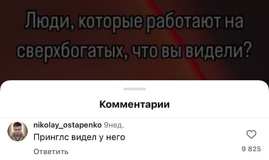 – Люди, которые работают на сверхбогатых, что вы видели?
– Прингле видел у него.