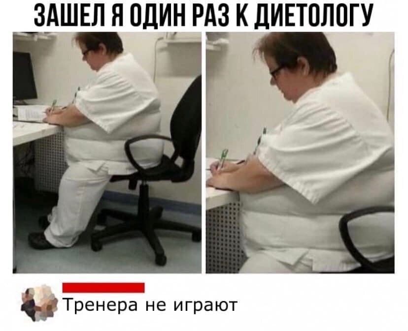 *ЗАШЁЛ Я ОДИН РАЗ К ДИЕТОЛОГУ*
– Тренеры не играют.